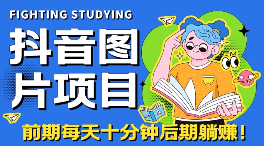 【高端精品】抖音图片号长期火爆项目，抖音小程序变现-博学库