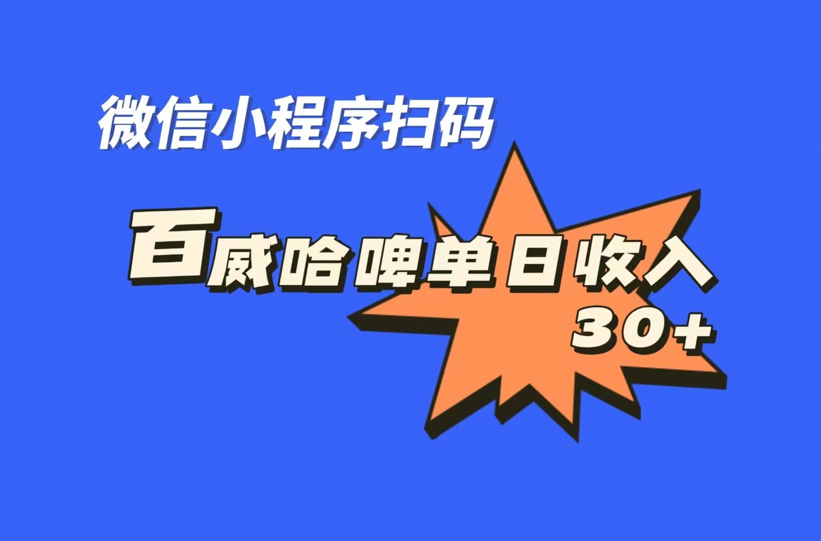 全网首发，百威哈啤扫码活动，每日单个微信收益30+-博学库