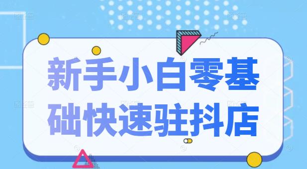 抖音小店新手小白零基础快速入驻抖店100%开通（全套11节课程）-博学库