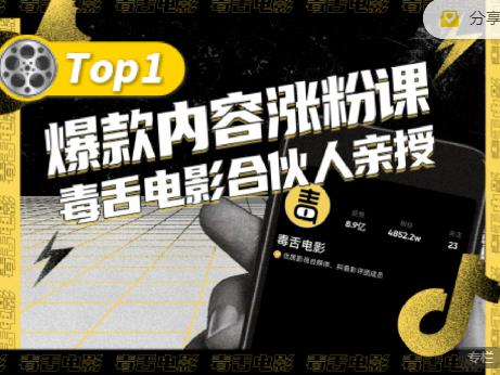 【毒舌电影合伙人亲授】抖音爆款内容涨粉课，5000万抖音大号首次披露涨粉机密-博学库