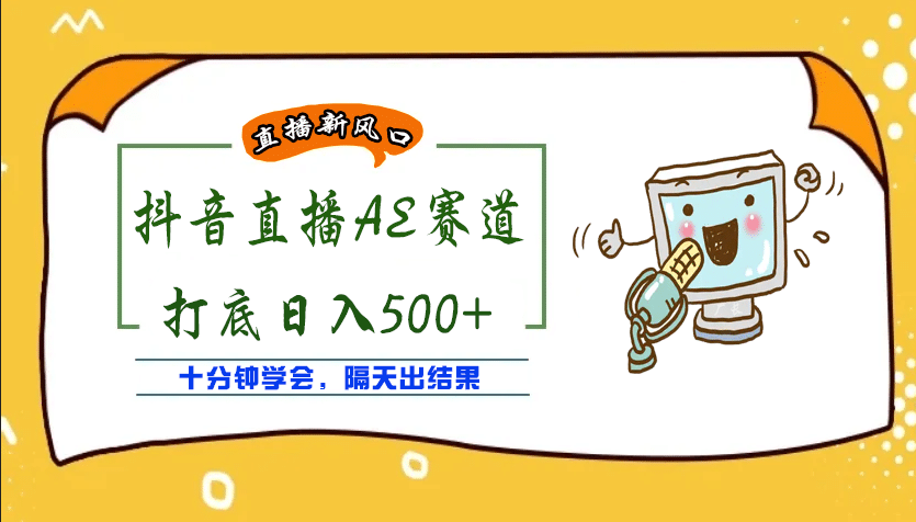 外面收费888的AE无人直播项目【全套软件+详细教程】-博学库
