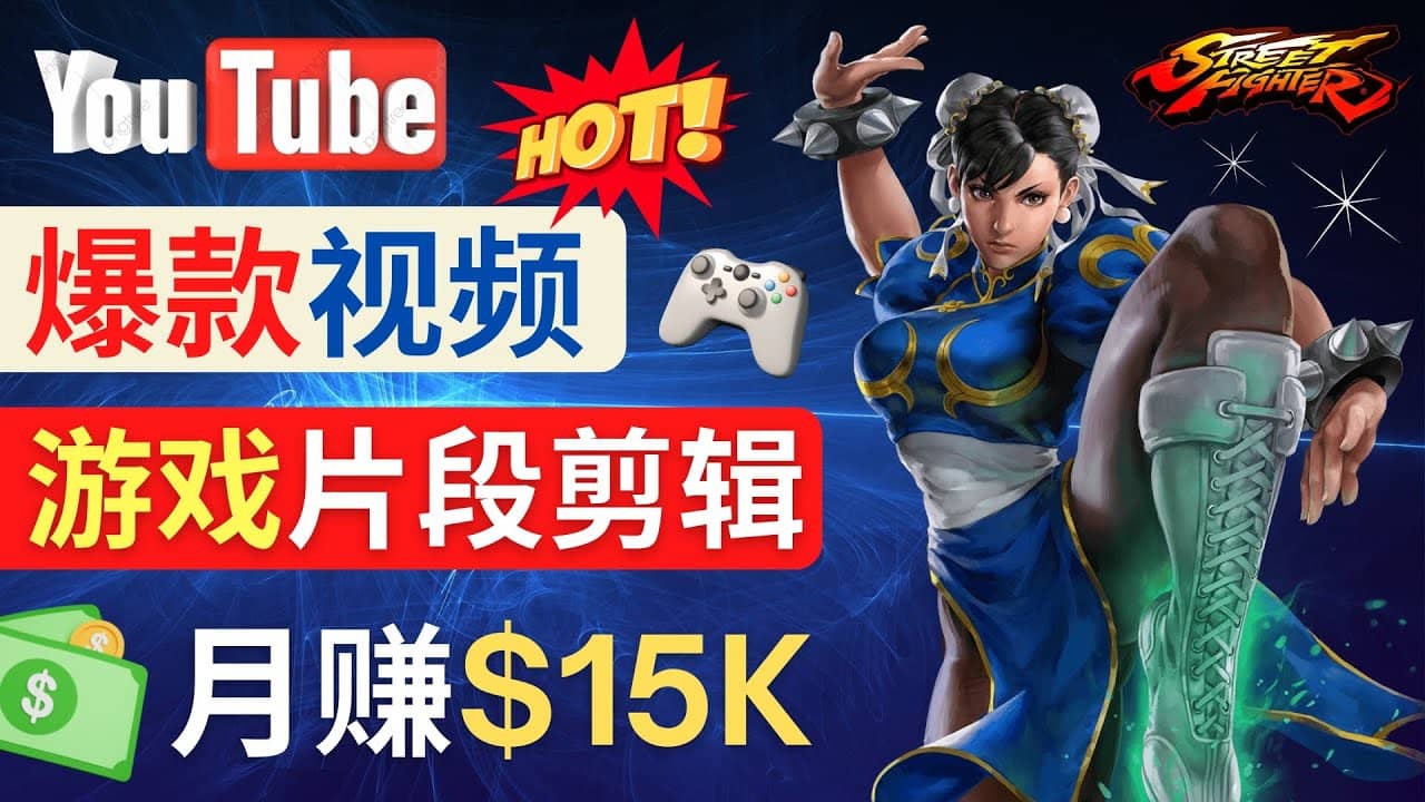 Youtube爆款视频的制作方法，如何通过剪辑游戏，月入1.5万美元-博学库