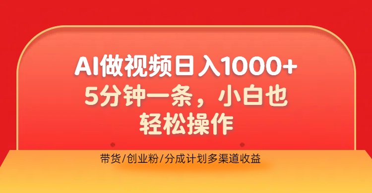 利用AI做视频，五分钟做好一条，操作简单，新手小白也没问题，带货创业粉分成计划多渠道收益，2024实现逆风翻盘-博学库