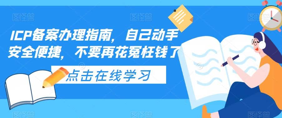 ICP备案办理指南，自己动手安全便捷，不要再花冤枉钱了-博学库