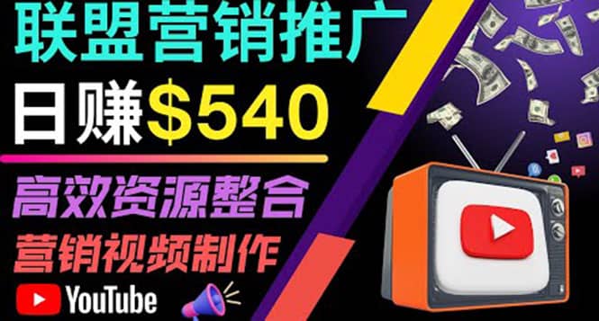 通过YouTube推广高提成联盟营销商品的模式，每单净赚130美元，日赚540美元-博学库