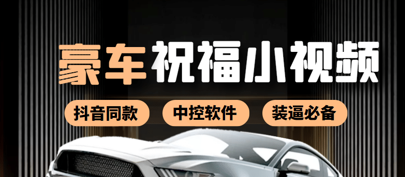 某音直播同款小视频劳斯莱斯中控改名视频汽车豪车祝福 一单赚388（附软件）-博学库