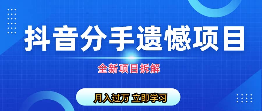 自媒体抖音分手遗憾项目私域项目拆解-博学库
