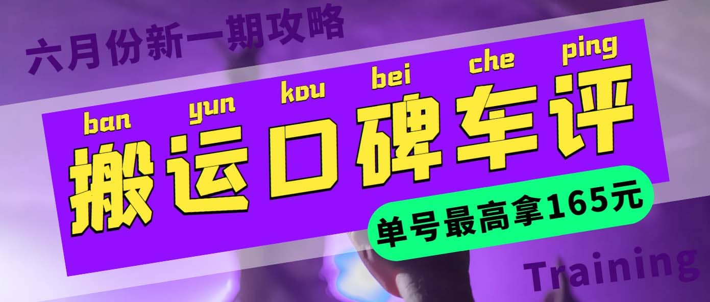 搬运口碑车评 单号最高拿165元现金红包+新一期攻略多号多撸(教程+洗稿插件)-博学库