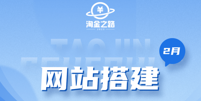 淘金之路网站搭建课程，从零开始搭建知识付费系统-博学库