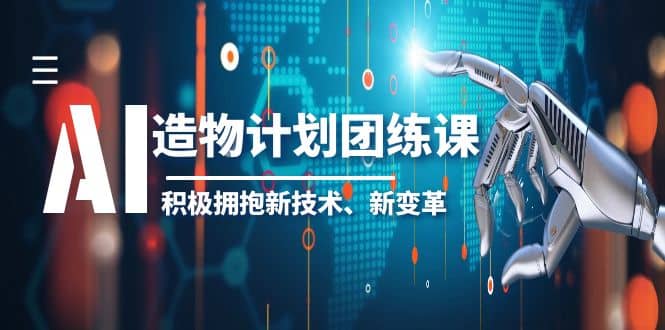 2023AI·造物·计划团练课第一期，积极拥抱新技术、新变革-博学库