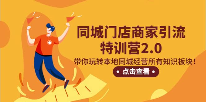 同城门店商家引流特训营2.0，带你玩转本地同城经营所有知识板块-博学库