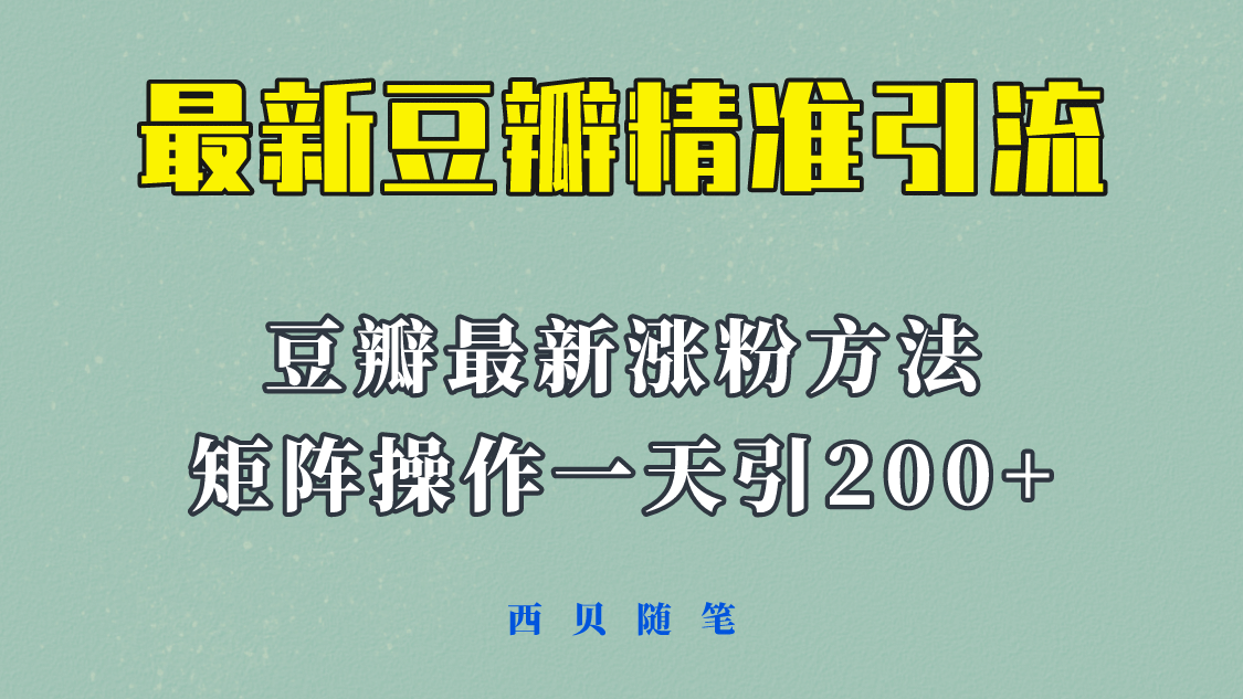 矩阵操作，一天引流200+，23年最新的豆瓣引流方法！-博学库