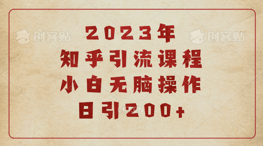 2023知乎引流课程，小白无脑操作日引200+-博学库