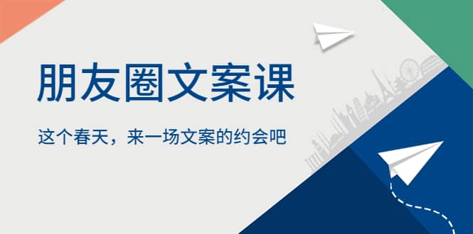 朋友圈文案课，这个春天，来一场文案的约会吧-博学库