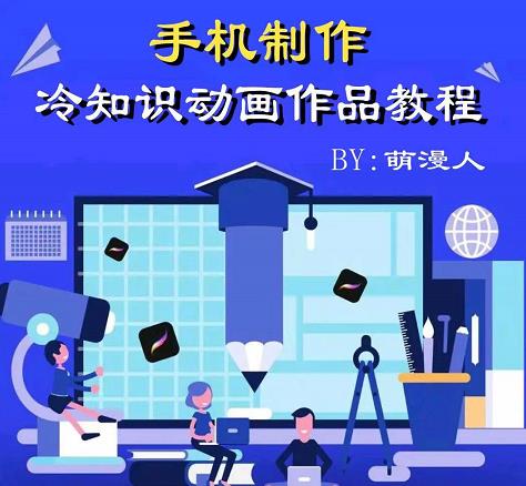 萌漫人-手机制作冷知识动画短视频作品教程，新手也可以操作！-博学库
