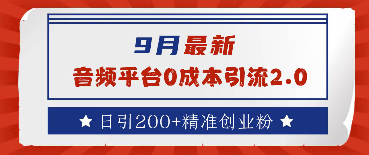 9月最新：音频平台0成本引流，日引流300+精准创业粉-博学库