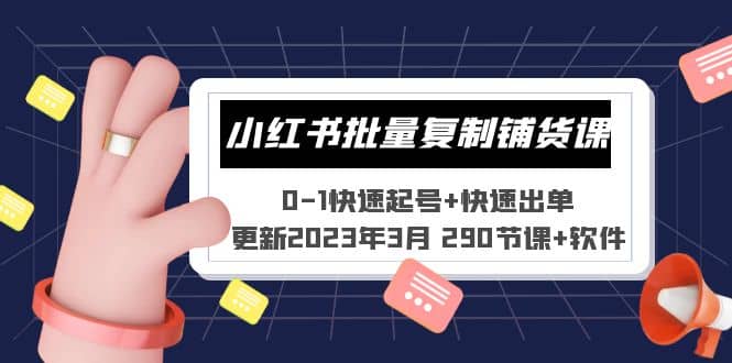 小红书批量复制铺货课 0-1快速起号+快速出单 (更新2023年3月 290节课+软件)-博学库