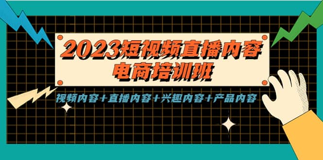 2023短视频直播内容·电商培训班，视频内容+直播内容+兴趣内容+产品内容-博学库