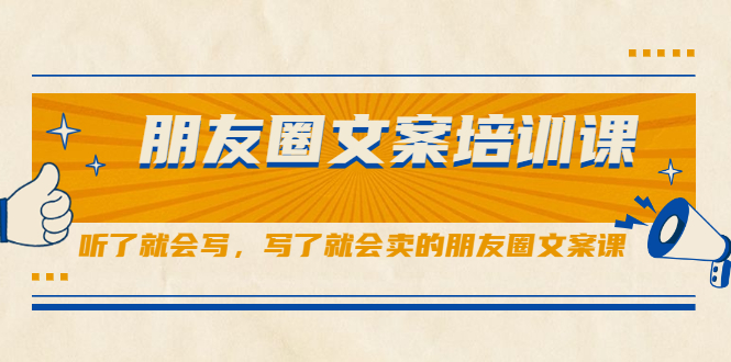 朋友圈文案培训课，听了就会写，写了就会卖的朋友圈文案课-博学库