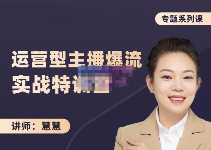 慧慧：月销千W运营型主播实战技能，10小时超详细讲解主播+运营-博学库