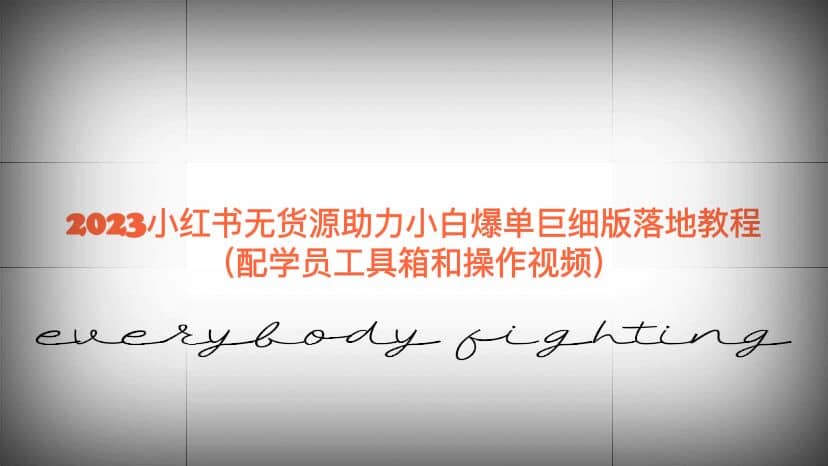 2023小红书无货源助力小白爆单巨细版落地教程（配学员工具箱和操作视频）-博学库