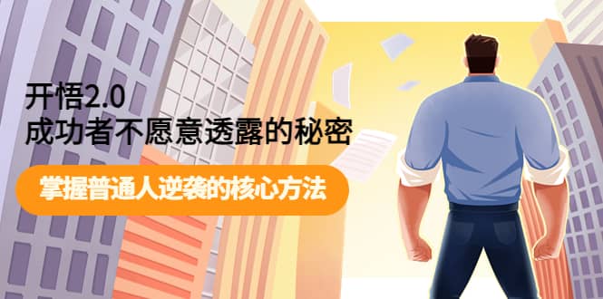 开悟2.0成功者不愿意透露的秘密：掌握普通人逆袭的核心方法-博学库