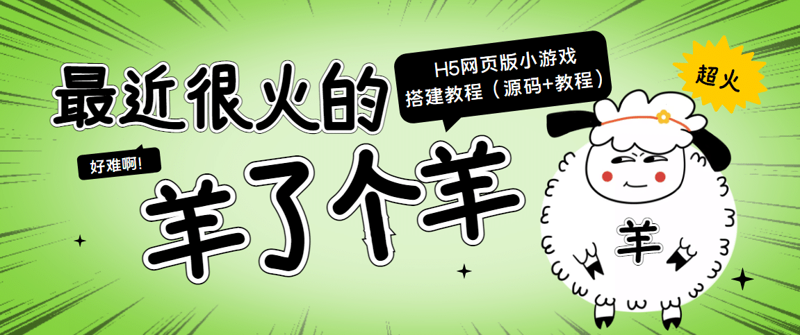 最近很火的“羊了个羊” H5网页版小游戏搭建教程【源码+教程】-博学库