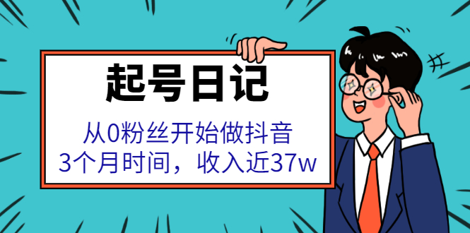 起号日记：从0粉丝开始做抖音，3个月时间，收入近37w-博学库