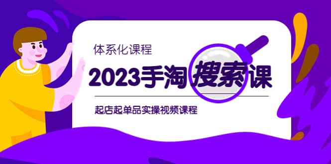 2023手淘·搜索实战课+体系化课程，起店起单品实操视频课程-博学库