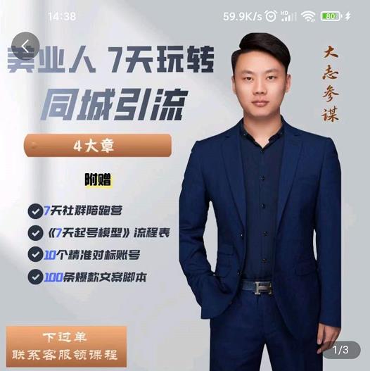 美业人7天玩转同城引流，分享10年美业实体新媒体运营思维-博学库