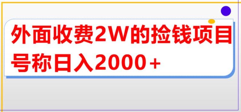 外面收费2w的直播买货捡钱项目，号称单场直播撸2000+【详细玩法教程】-博学库