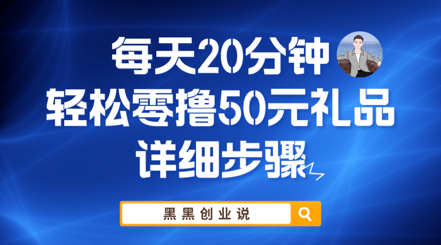 每天20分钟，轻松零撸50元礼品实战教程-博学库