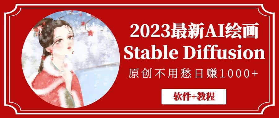 2023最新AI绘画Stable Diffusion，原创不用愁【软件+教程】-博学库