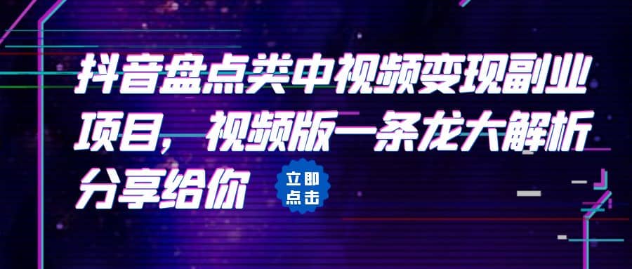 拆解：抖音盘点类中视频变现副业项目，视频版一条龙大解析分享给你-博学库