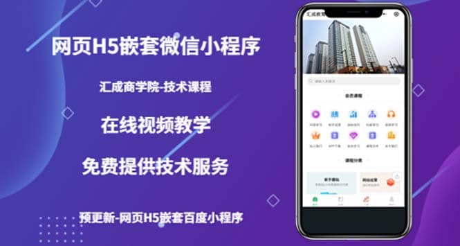 （技术课）网页H5嵌套微信小程序，如何将一套成熟的网站嵌套成微信小程序-博学库