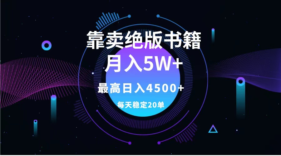 靠卖绝版书籍月入5w+,一单199，一天平均20单以上，最高收益日入4500+-博学库