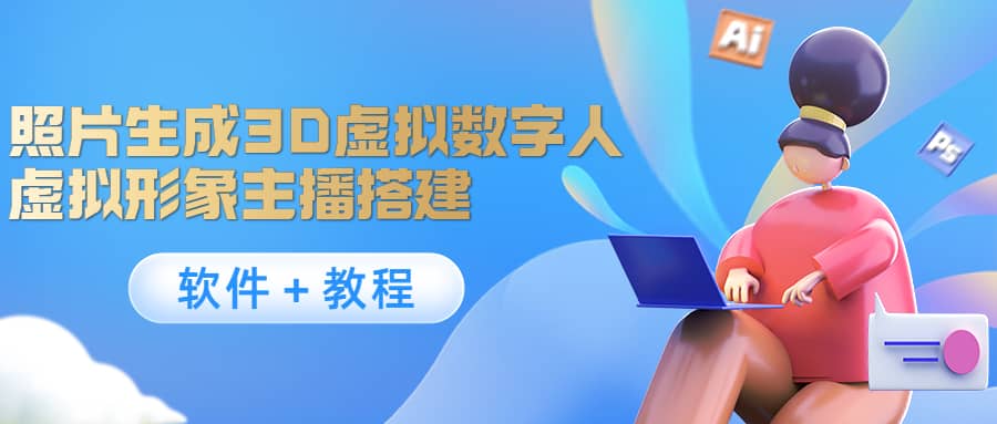 照片生成3D虚拟数字人，虚拟形象主播搭建(软件＋教程)-博学库
