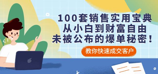 100套销售实用宝典：从小白到财富自由，未被公布的爆单秘密！-博学库