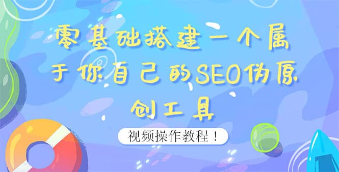 0基础搭建一个属于你自己的SEO伪原创工具：适合自媒体人或站长(附源码源码)-博学库