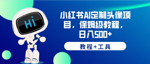 小红书AI定制头像项目，保姆级教程，日入500+【教程+工具】-博学库