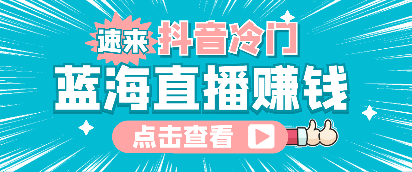 最新抖音冷门简单的蓝海直播赚钱玩法，流量大知道的人少，可做到全无人直播-博学库