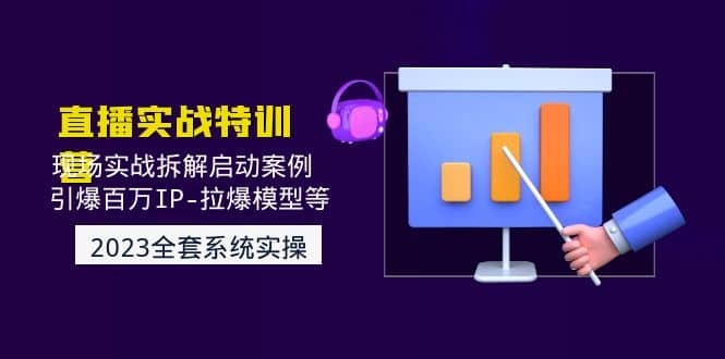 2023直播实战：现场实战拆解启动案例 引爆百万IP-拉爆模型等(无水印)-博学库