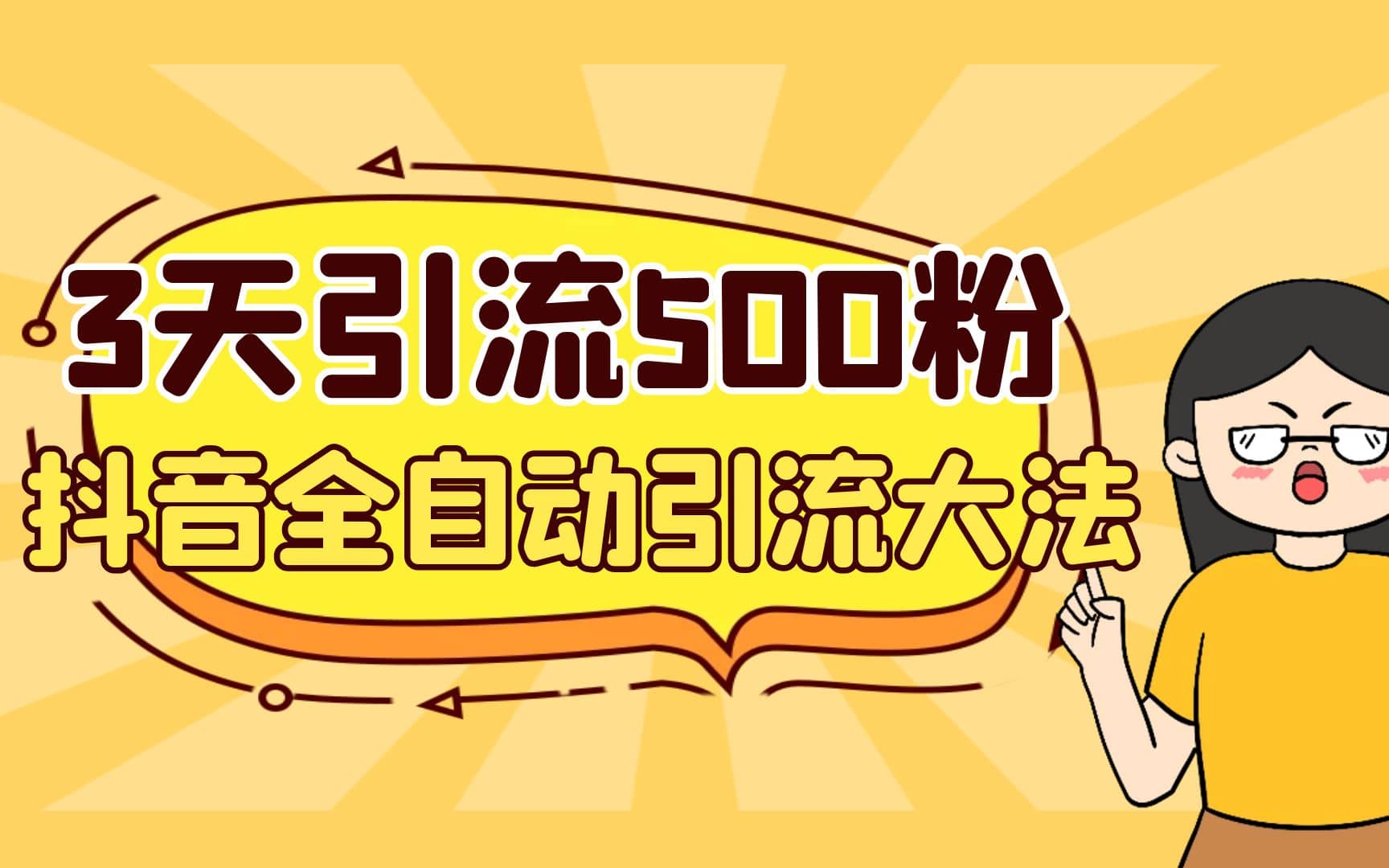 3天引流500创业粉，抖音全自动引流大法，不风控-博学库