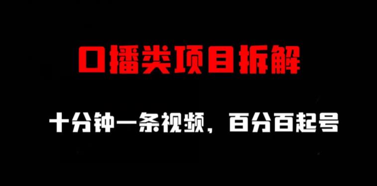 口播类项目拆解，十分钟一条视频，百分百起号-博学库