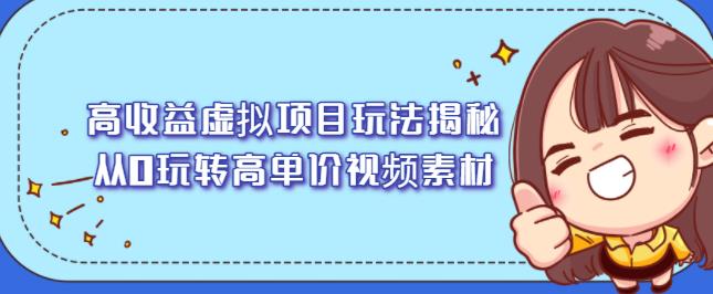 高收益虚拟项目玩法揭秘，从0玩转高单价视频素材【视频课程】-博学库