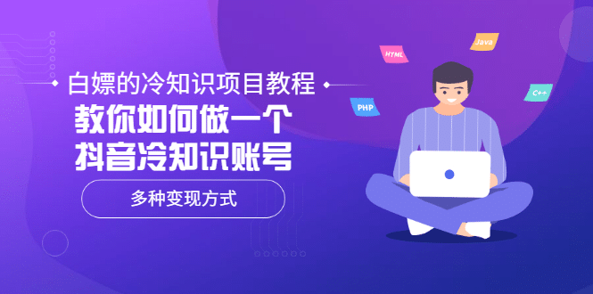 白嫖的冷知识项目教程，教你如何做一个抖音冷知识账号，多种变现方式-博学库