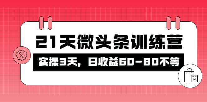 被忽视的微头条，21天微头条训练营-博学库
