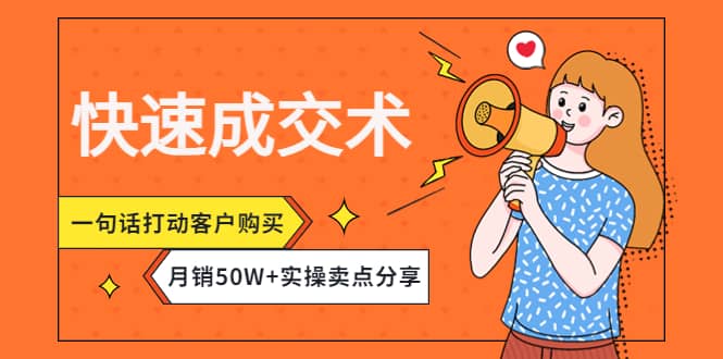 快速成交术，一句话打动客户购买，月销50W+实操卖点分享-博学库