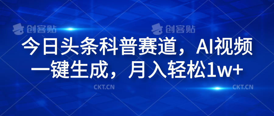今日头条科普赛道，AI视频一键生成，月入轻松1w+-博学库