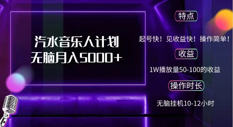 抖音汽水音乐人，计划无脑月入5000+-博学库